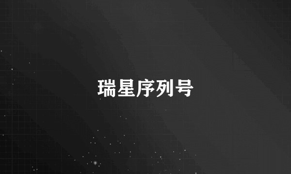 瑞星序列号