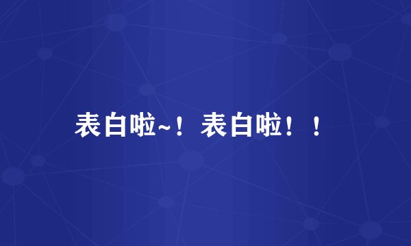 表白啦~！表白啦！！