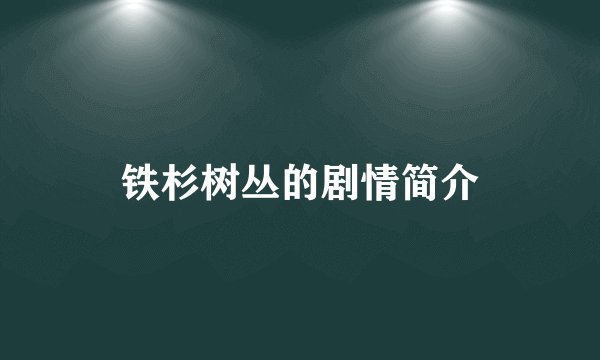 铁杉树丛的剧情简介