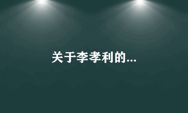 关于李孝利的...