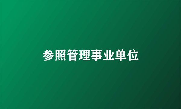 参照管理事业单位