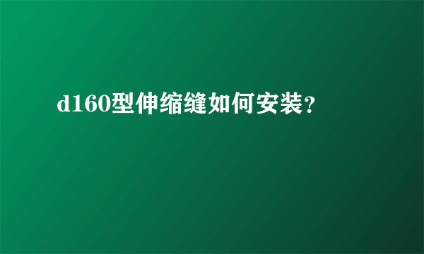 d160型伸缩缝如何安装？