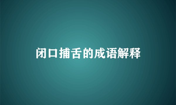 闭口捕舌的成语解释
