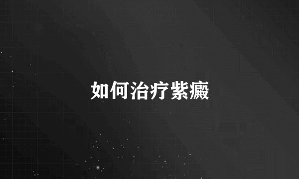 如何治疗紫癜