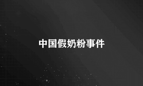 中国假奶粉事件