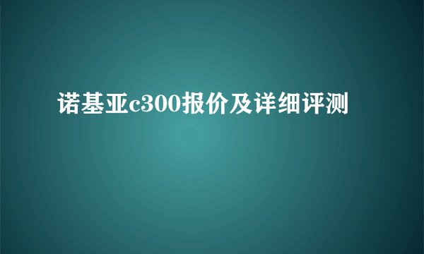 诺基亚c300报价及详细评测