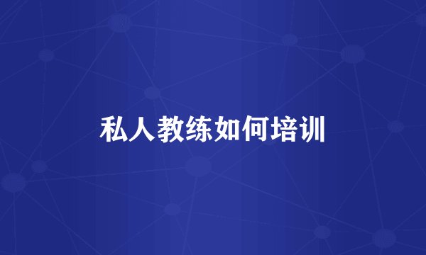 私人教练如何培训