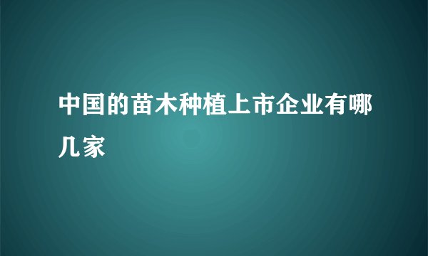 中国的苗木种植上市企业有哪几家