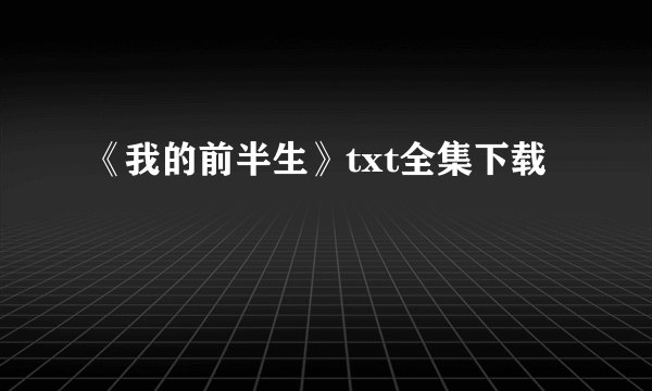 《我的前半生》txt全集下载