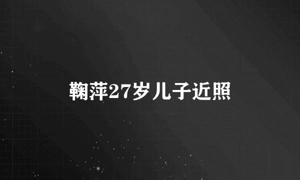 鞠萍27岁儿子近照