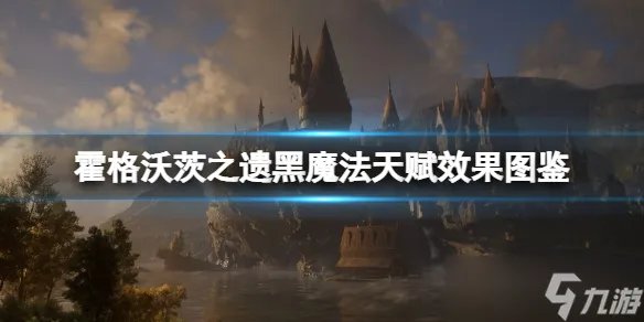 《霍格沃茨之遗》黑魔法天赋有哪些 黑魔法天赋效果图鉴
