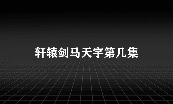 轩辕剑马天宇第几集