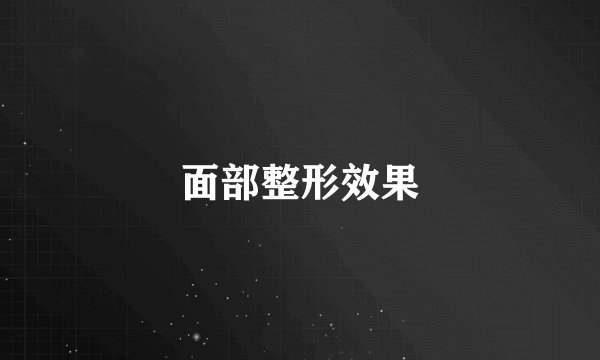 面部整形效果