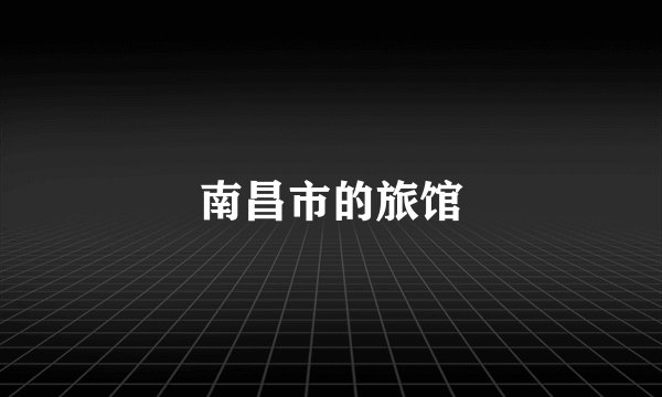 南昌市的旅馆
