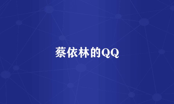 蔡依林的QQ