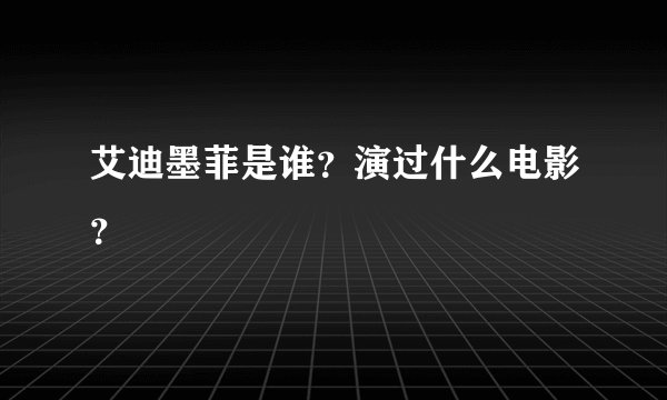 艾迪墨菲是谁？演过什么电影？