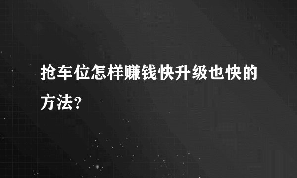 抢车位怎样赚钱快升级也快的方法?