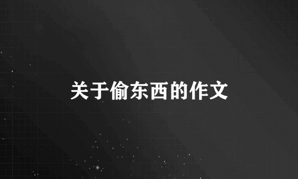 关于偷东西的作文