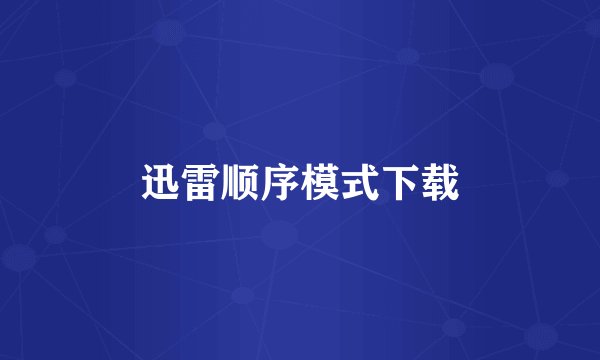 迅雷顺序模式下载