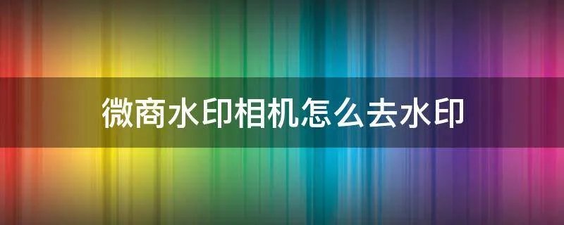 微商水印相机怎么去水印