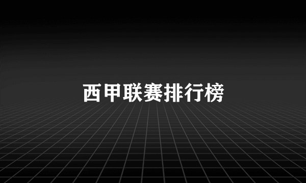西甲联赛排行榜