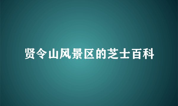 贤令山风景区的芝士百科