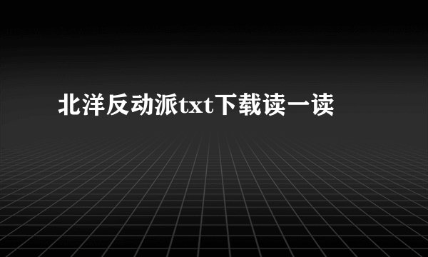 北洋反动派txt下载读一读