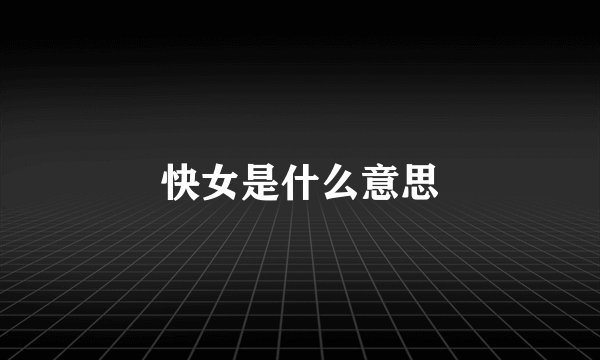 快女是什么意思