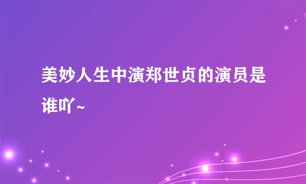 美妙人生中演郑世贞的演员是谁吖~