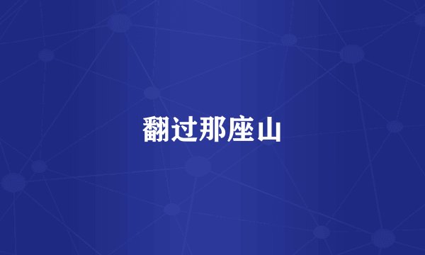 翻过那座山