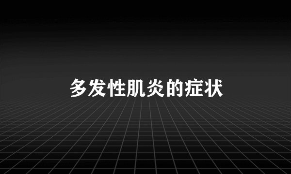 多发性肌炎的症状