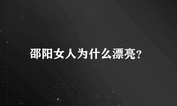 邵阳女人为什么漂亮？