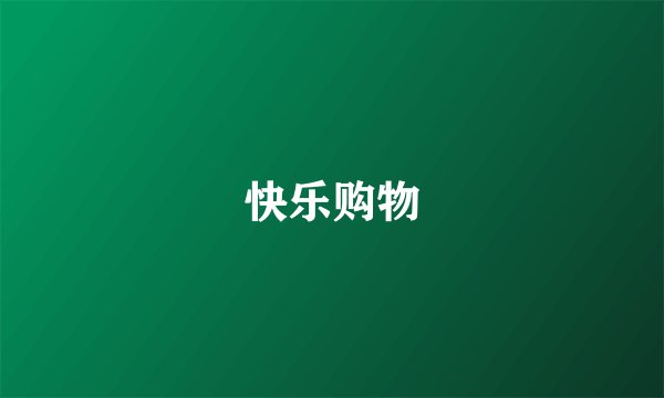 快乐购物