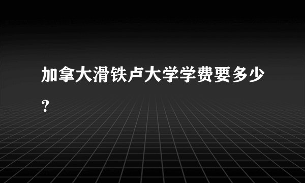 加拿大滑铁卢大学学费要多少？