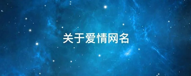 关于爱情网名