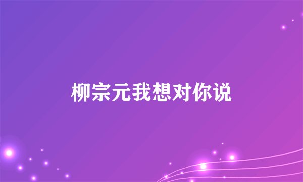 柳宗元我想对你说