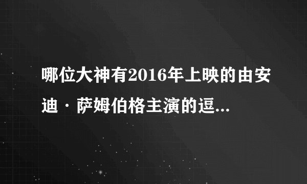 哪位大神有2016年上映的由安迪·萨姆伯格主演的逗鸟外传萌宝满天飞百度云资源