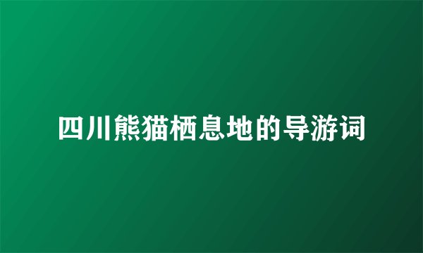 四川熊猫栖息地的导游词
