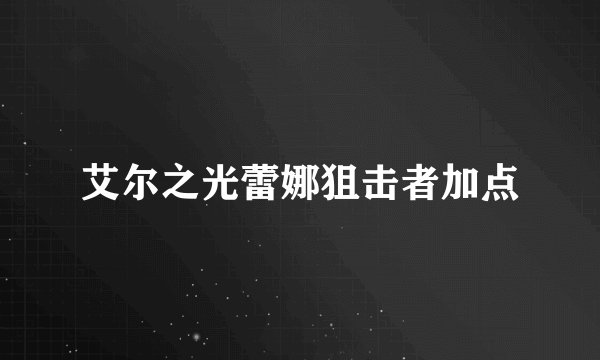 艾尔之光蕾娜狙击者加点