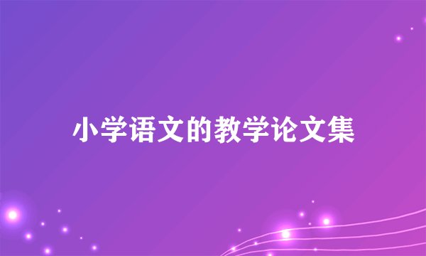 小学语文的教学论文集