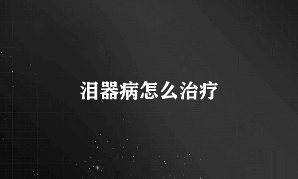 泪器病怎么治疗