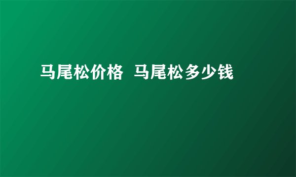 马尾松价格  马尾松多少钱