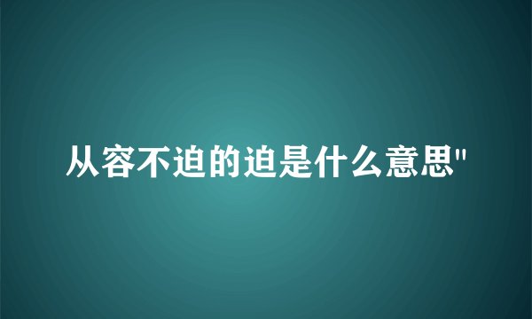 从容不迫的迫是什么意思