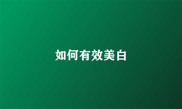 如何有效美白