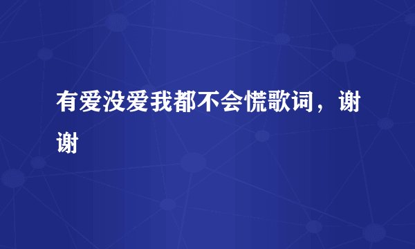 有爱没爱我都不会慌歌词，谢谢