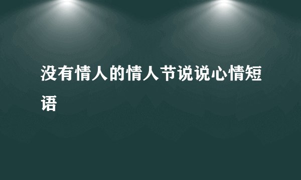 没有情人的情人节说说心情短语