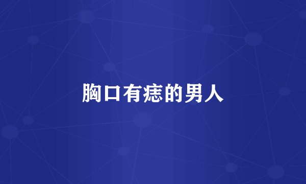 胸口有痣的男人