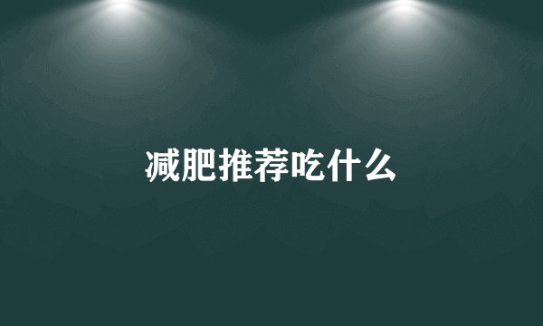 减肥推荐吃什么