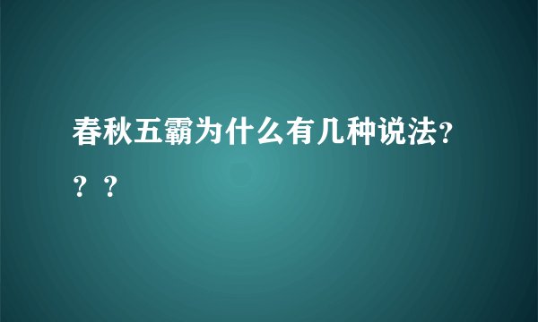 春秋五霸为什么有几种说法？？？