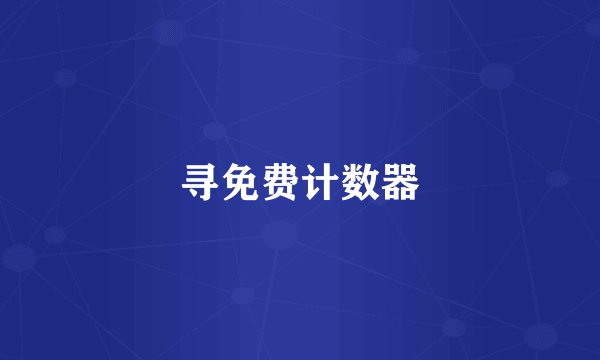 寻免费计数器